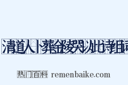 清道人卜葬金陵哭以此诗组词是什么意思的图片